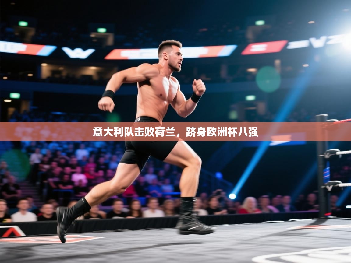 意大利队击败荷兰，跻身欧洲杯八强  第2张