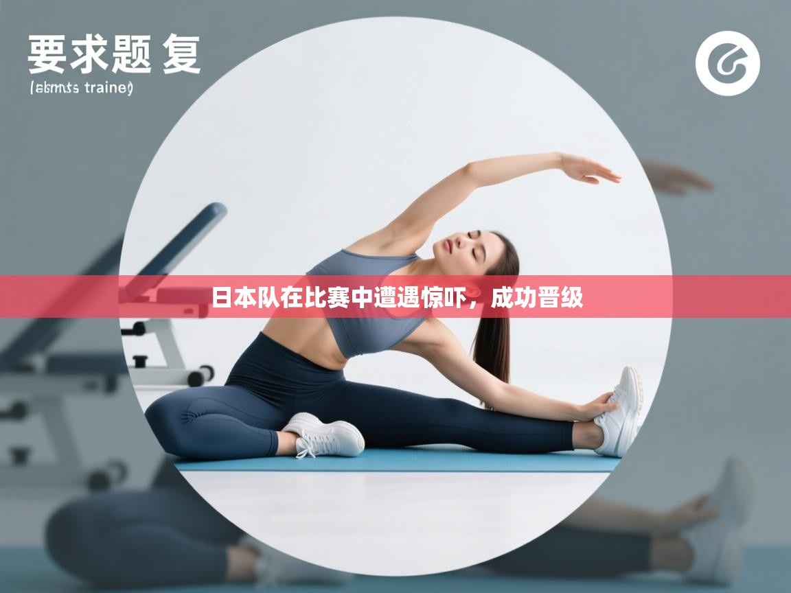 日本队在比赛中遭遇惊吓，成功晋级