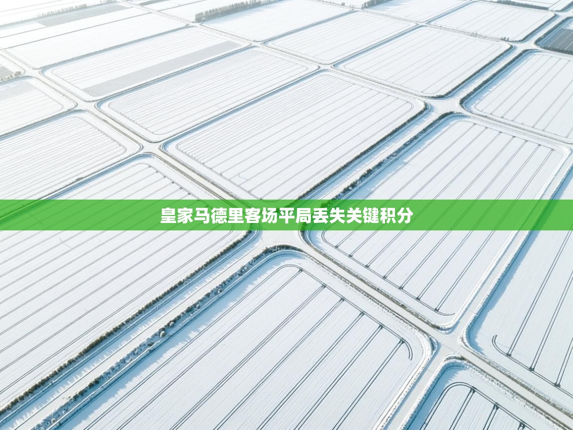 皇家马德里客场平局丢失关键积分  第2张