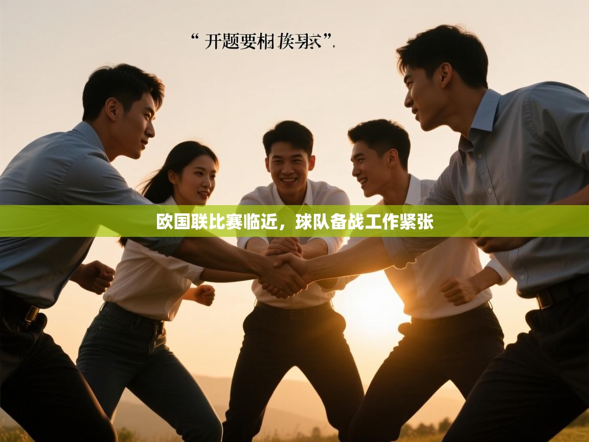欧国联比赛临近，球队备战工作紧张  第2张