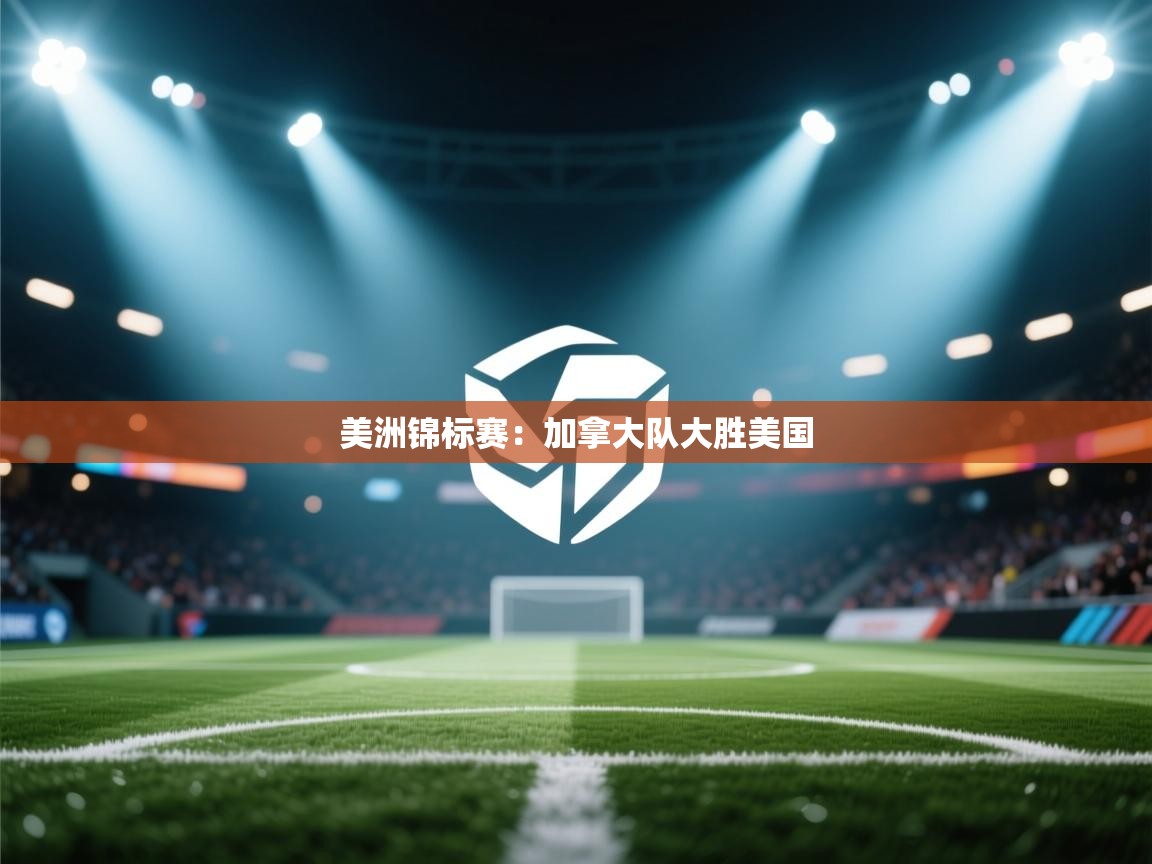 美洲锦标赛：加拿大队大胜美国