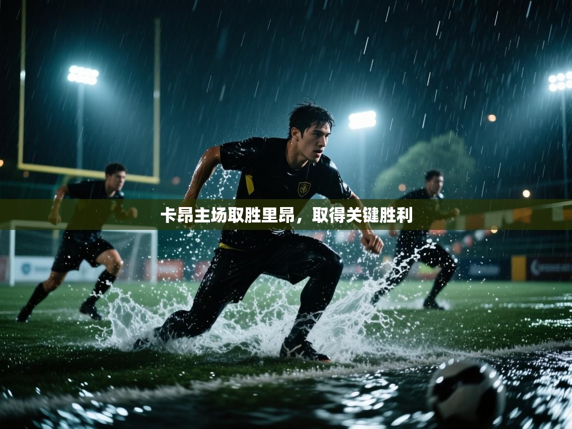 卡昂主场取胜里昂，取得关键胜利