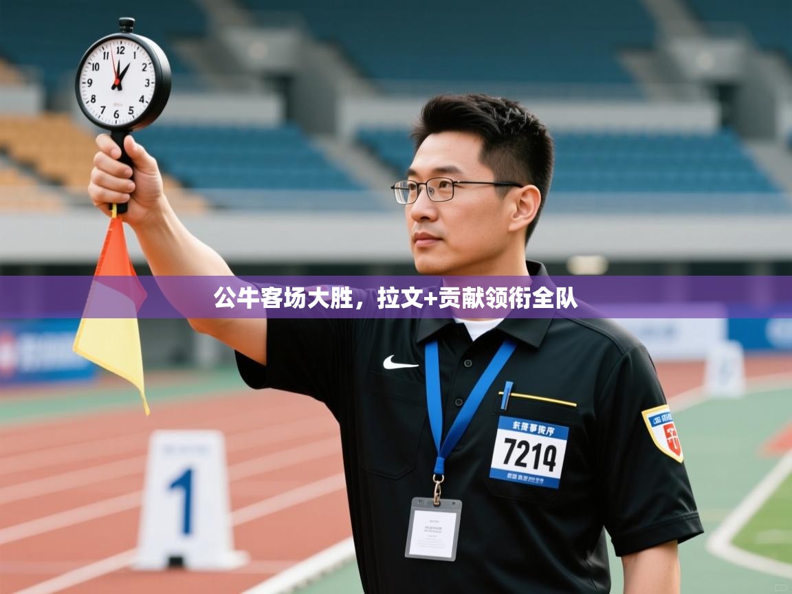 公牛客场大胜，拉文+贡献领衔全队