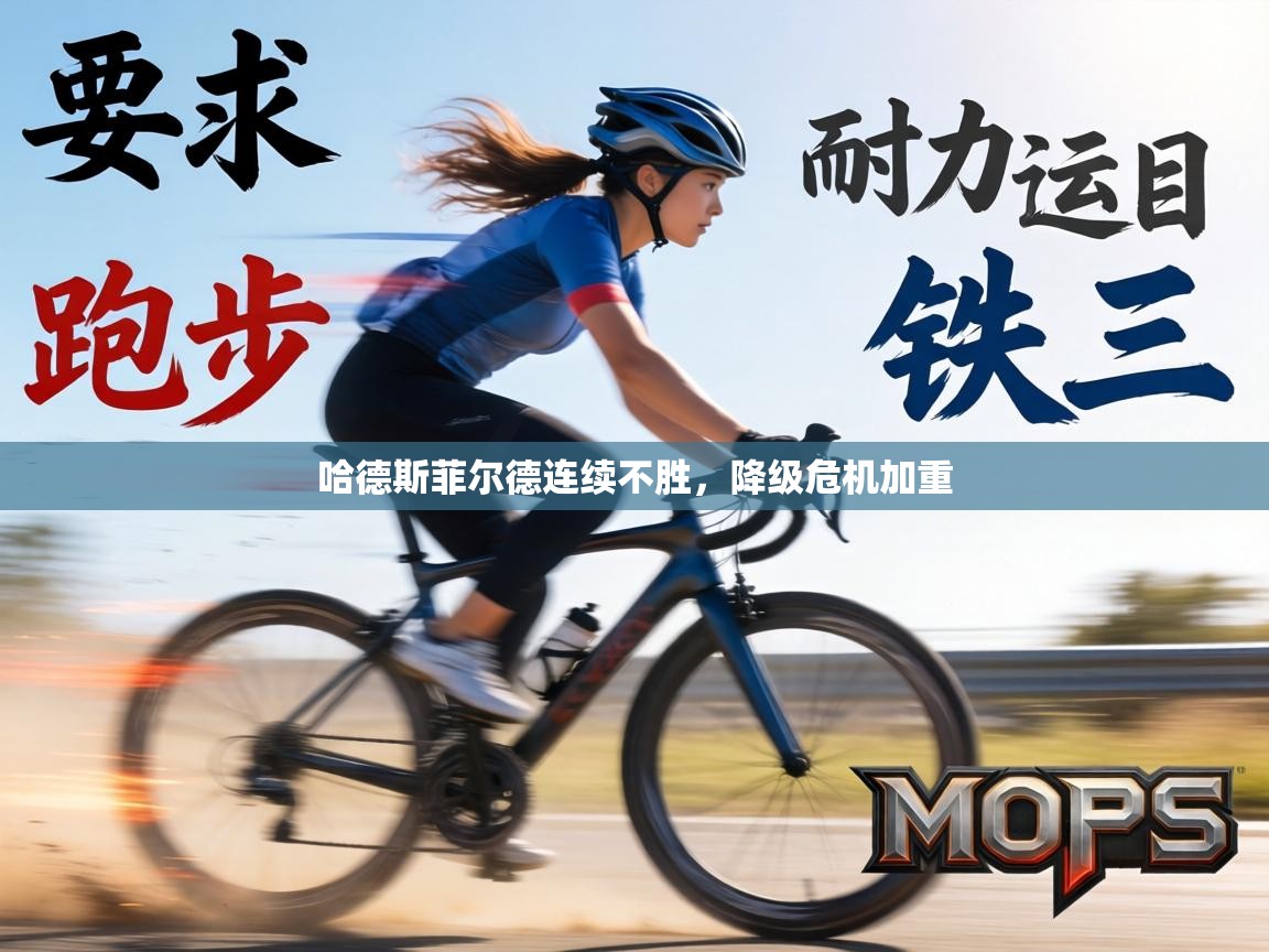 哈德斯菲尔德连续不胜，降级危机加重